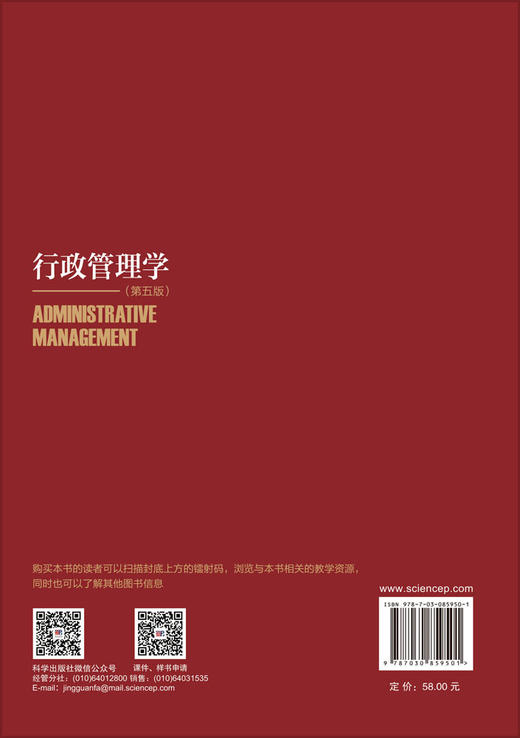 行政管理学（第五版） 李明强 徐双敏 9787030859501 商品图1