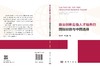 拔尖创新后备人才培养的国际经验与中国选择 刘桂芝 王春鑫 9787030858566 商品缩略图2