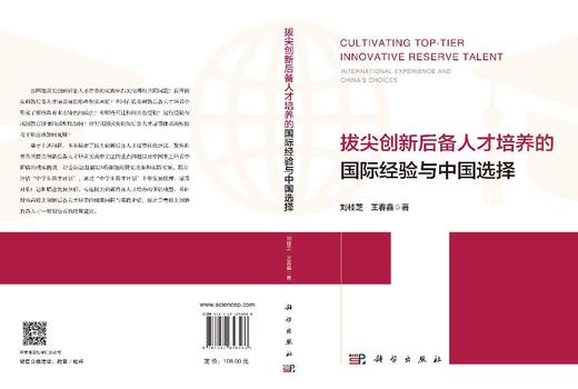 拔尖创新后备人才培养的国际经验与中国选择 刘桂芝 王春鑫 9787030858566 商品图2