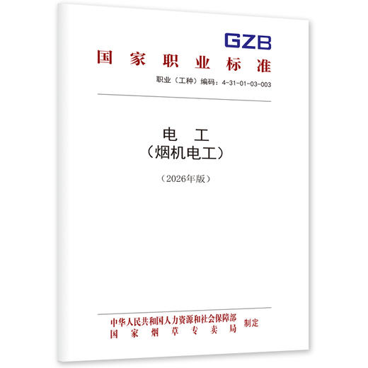 电工（烟机电工）（2026年版） 商品图0