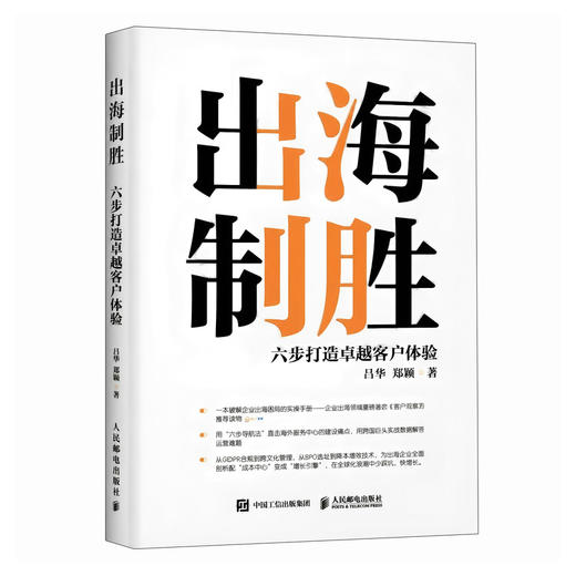 出海制胜：六步打造*客户体验 CCSO认证读物 客户体验管理教材企业内训手册出海合规实操书籍 商品图5
