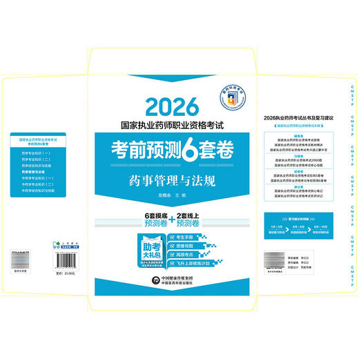 2026考前预测6套卷 药事管理与法规 国家执业药师职业资格考试 左根永 主编 执业药师 考试 9787521459135中国医药科技出版社 商品图2