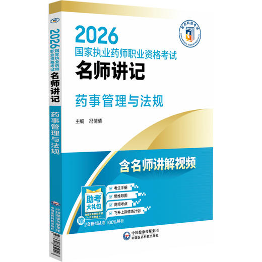 2026名师讲记 药事管理与法规 国家执业药师职业资格考试 冯倩倩 主编 含名师讲解视频 9787521459203 中国医药科技出版社 商品图1