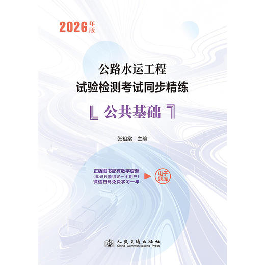2026年版公路水运工程试验检测考试同步精练  公共基础 人民交通出版社 商品图3