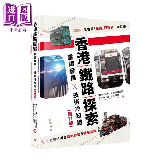 预售 【中商原版】香港铁路探索 重铁发展X技术冷知识 增订版 港台原版 Dennis Ho@花生検车区 Vincent Liu@铁流 非凡出版 商品图0