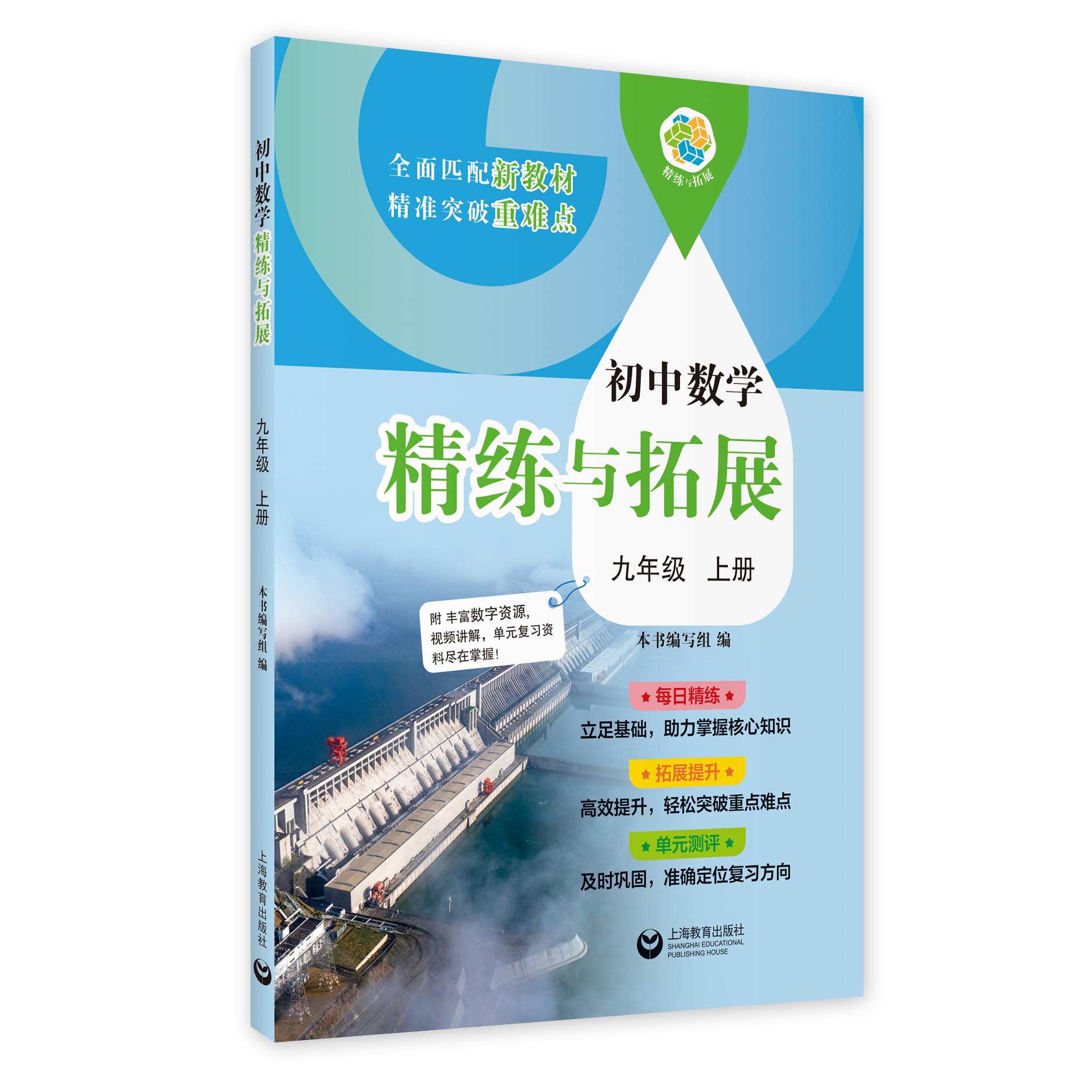 （上海）初中数学精练与拓展 九年级上册【上海新教材配套教辅】