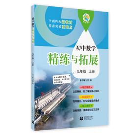 （上海）初中数学精练与拓展 九年级上册【上海新教材配套教辅】
