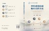 神经系统疾病临床试验方法 王拥军 谷鸿秋 9787030858900 商品缩略图2
