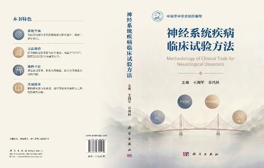 神经系统疾病临床试验方法 王拥军 谷鸿秋 9787030858900 商品图2