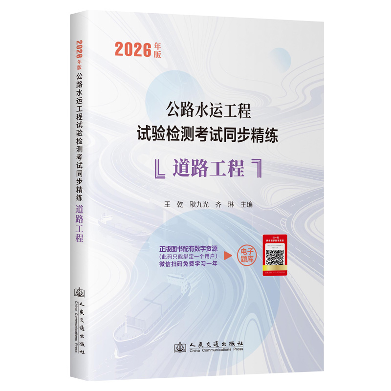 2026年版公路水运工程试验检测考试同步精练  道路工程 人民交通出版社