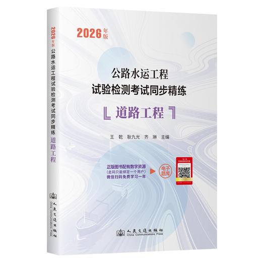 2026年版公路水运工程试验检测考试同步精练  道路工程 人民交通出版社 商品图0