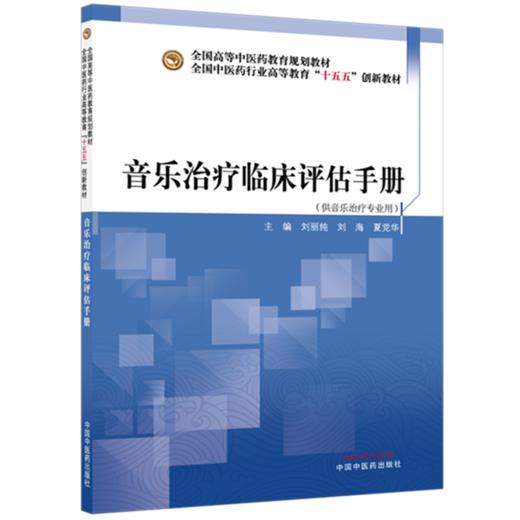 音乐治疗临床评估手册 刘丽纯 刘海 夏党华 主编 全国中医药行业高等教育十五五创新教材 中国中医药出版社 商品图4
