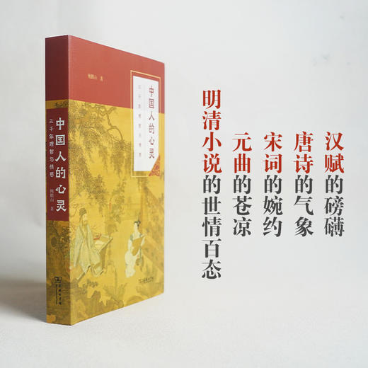 中国人的心灵——三千年理智与情感(平装本) 商品图2
