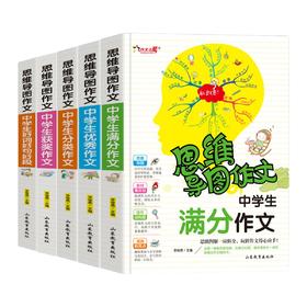 思维导图作文-中学生（5册）