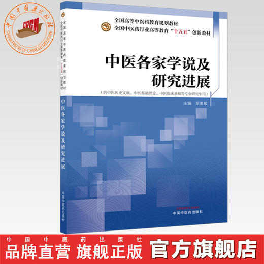 中医各家学说及研究进展 胡素敏 主编 全国中医药行业高等教育十五五创新教材 中国中医药出版社 商品图0
