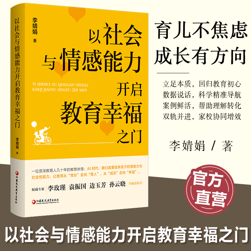 以社会与情感能力开启教育幸福之门 培养孩子任务能力 交往能力 情绪管理能力 协作能力等家庭育儿教育 江苏凤凰教育出版社