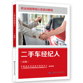 二手车经纪人（高级）