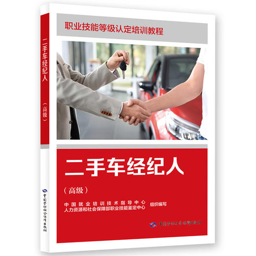 二手车经纪人（高级） 商品图0