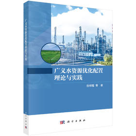 广义水资源优化配置理论与实践 徐梓曜 9787030861214