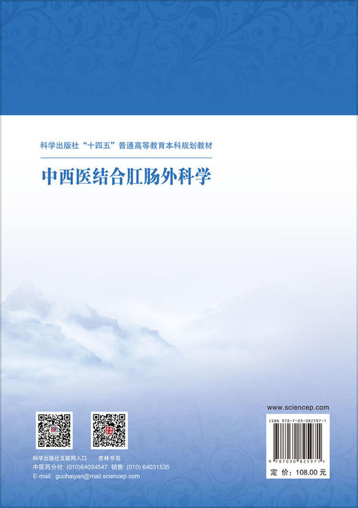 中西医结合肛肠外科学 李春雨 9787030825971 商品图1