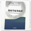 温病学原著精讲 马晓北 主编 中医药高等院校十五五规划教材全国高等中医药教育规划教材 9787524705260 中国中医药出版社 商品缩略图4