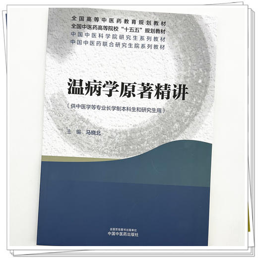 温病学原著精讲 马晓北 主编 中医药高等院校十五五规划教材全国高等中医药教育规划教材 9787524705260 中国中医药出版社 商品图4