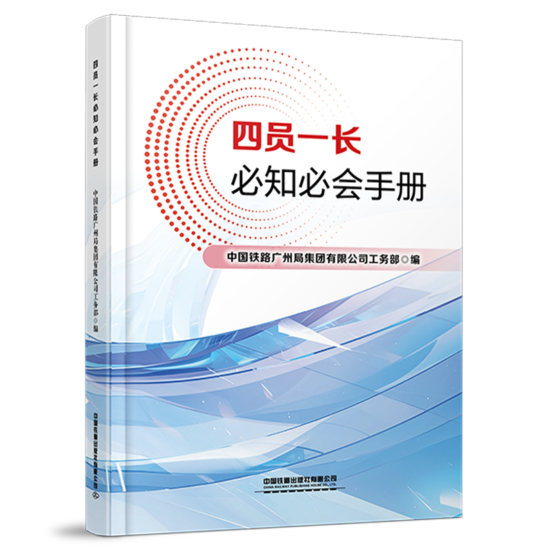 332198四员一长必知必会手册