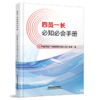 332198四员一长必知必会手册 商品缩略图0