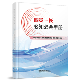 332198四员一长必知必会手册