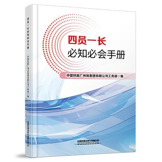 332198四员一长必知必会手册 商品图0