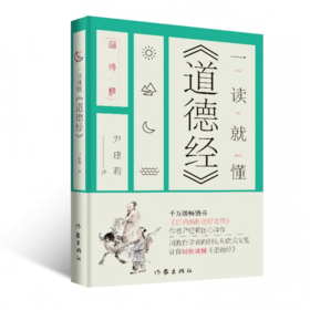 尹建莉 新作《一读就懂<道德经>》