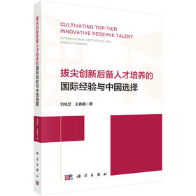 拔尖创新后备人才培养的国际经验与中国选择 刘桂芝 王春鑫 9787030858566