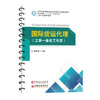 【官方旗舰店】国际货运代理(工学一体化工作页) 以国际货运代理企业的真实职业活动为线索  商品缩略图0