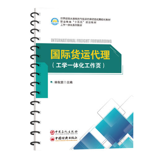 【官方旗舰店】国际货运代理(工学一体化工作页) 以国际货运代理企业的真实职业活动为线索  商品图0