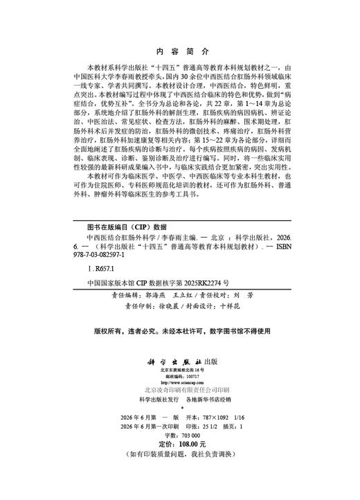 中西医结合肛肠外科学 李春雨 9787030825971 商品图2