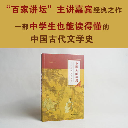 中国人的心灵——三千年理智与情感(平装本) 商品图1