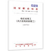 电机检修工（风力发电机检修工）（2026年版） 商品缩略图0