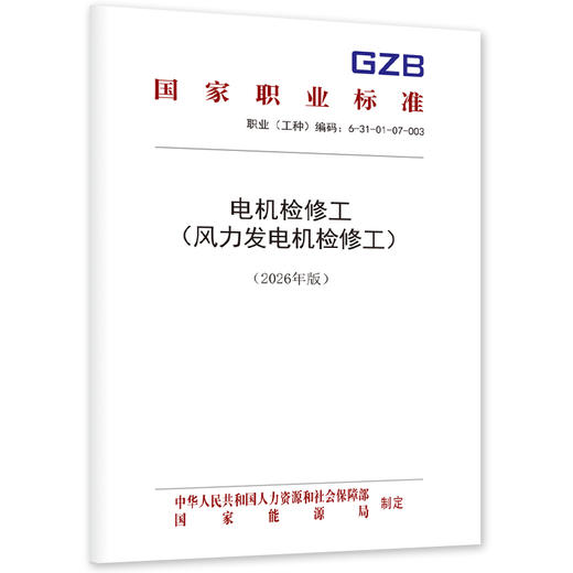 电机检修工（风力发电机检修工）（2026年版） 商品图0