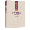 区块链簿记：理论与应用（财会文库）/ 曾雪云 商品缩略图0