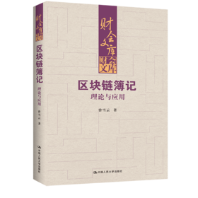 区块链簿记：理论与应用（财会文库）/ 曾雪云