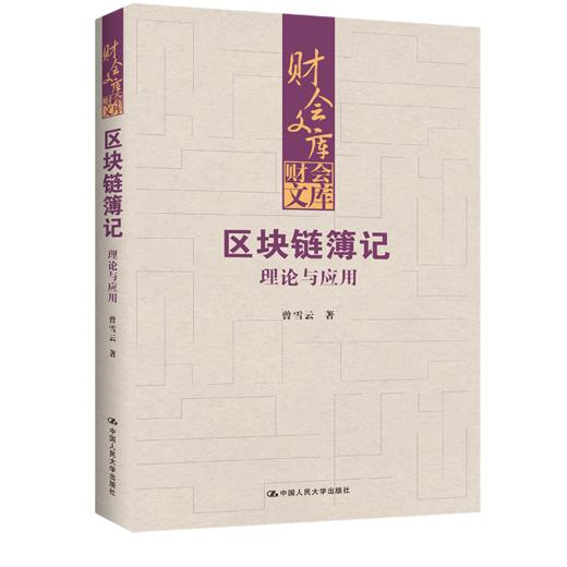 区块链簿记：理论与应用（财会文库）/ 曾雪云 商品图0