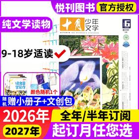 《十月少年文学》《十月少年文学》国内顶尖的大语文杂志，被誉为“高知家庭必读文学系列”，是文学杂志里的殿堂和标杆级读物！【悦刊图书】