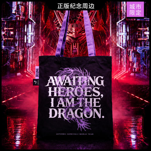 《北京龙拳》周杰伦MRJ北京限定嘉年华龙拳单肩帆布包城市限定包 商品图2