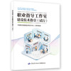 职业指导工作室建设技术指引（试行） 商品缩略图0