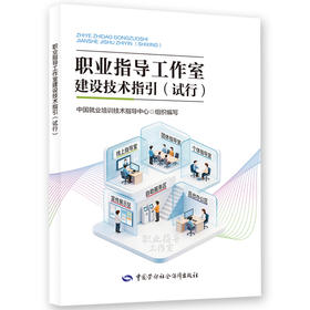 职业指导工作室建设技术指引（试行）