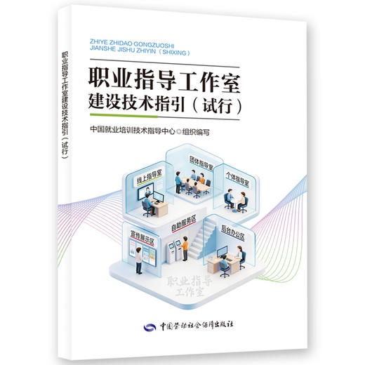 职业指导工作室建设技术指引（试行） 商品图0