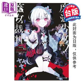 预售 【中商原版】轻小说 魔法少女的魔女审判 Acacia 橘雪莉 樱羽艾玛 二阶堂希罗 台版轻小说 台湾角川出版