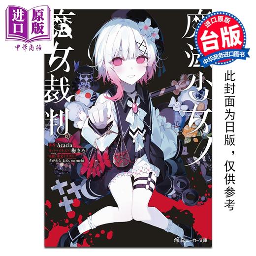 预售 【中商原版】轻小说 魔法少女的魔女审判 Acacia 橘雪莉 樱羽艾玛 二阶堂希罗 台版轻小说 台湾角川出版 商品图0