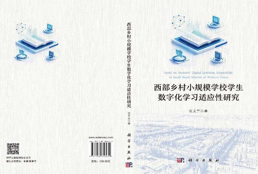西部乡村小规模学校学生数字化学习适应性研究 张文兰 9787030856432 商品图3