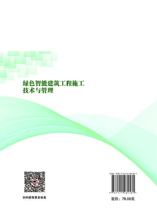 绿色智能建筑工程施工技术与管理 商品图1